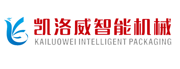 深圳市凯洛威智能包装机械有限公司